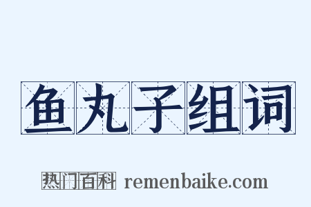 鱼丸子组词是什么意思的图片
